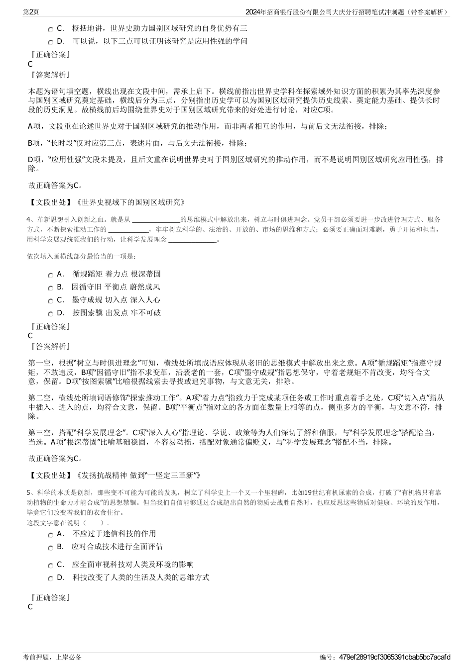 2024年招商银行股份有限公司大庆分行招聘笔试冲刺题（带答案解析）_第2页