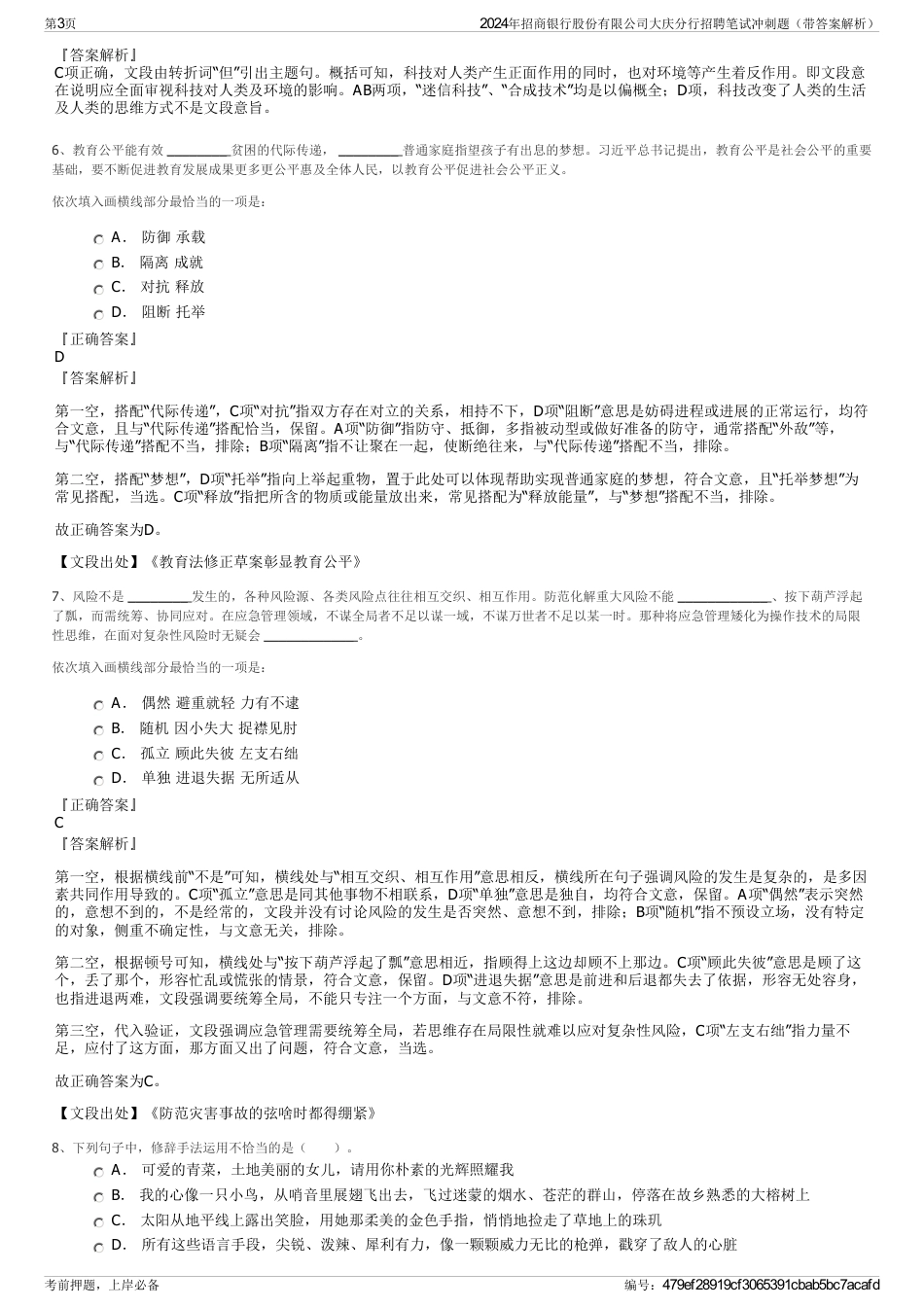 2024年招商银行股份有限公司大庆分行招聘笔试冲刺题（带答案解析）_第3页