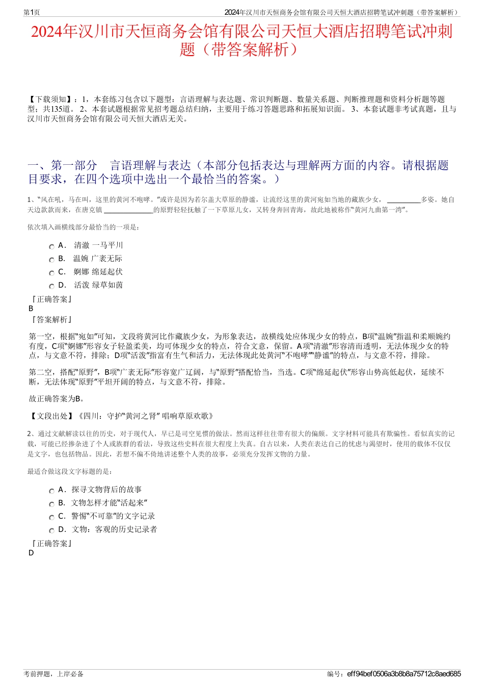 2024年汉川市天恒商务会馆有限公司天恒大酒店招聘笔试冲刺题（带答案解析）_第1页