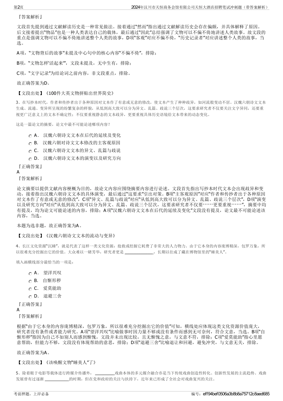 2024年汉川市天恒商务会馆有限公司天恒大酒店招聘笔试冲刺题（带答案解析）_第2页