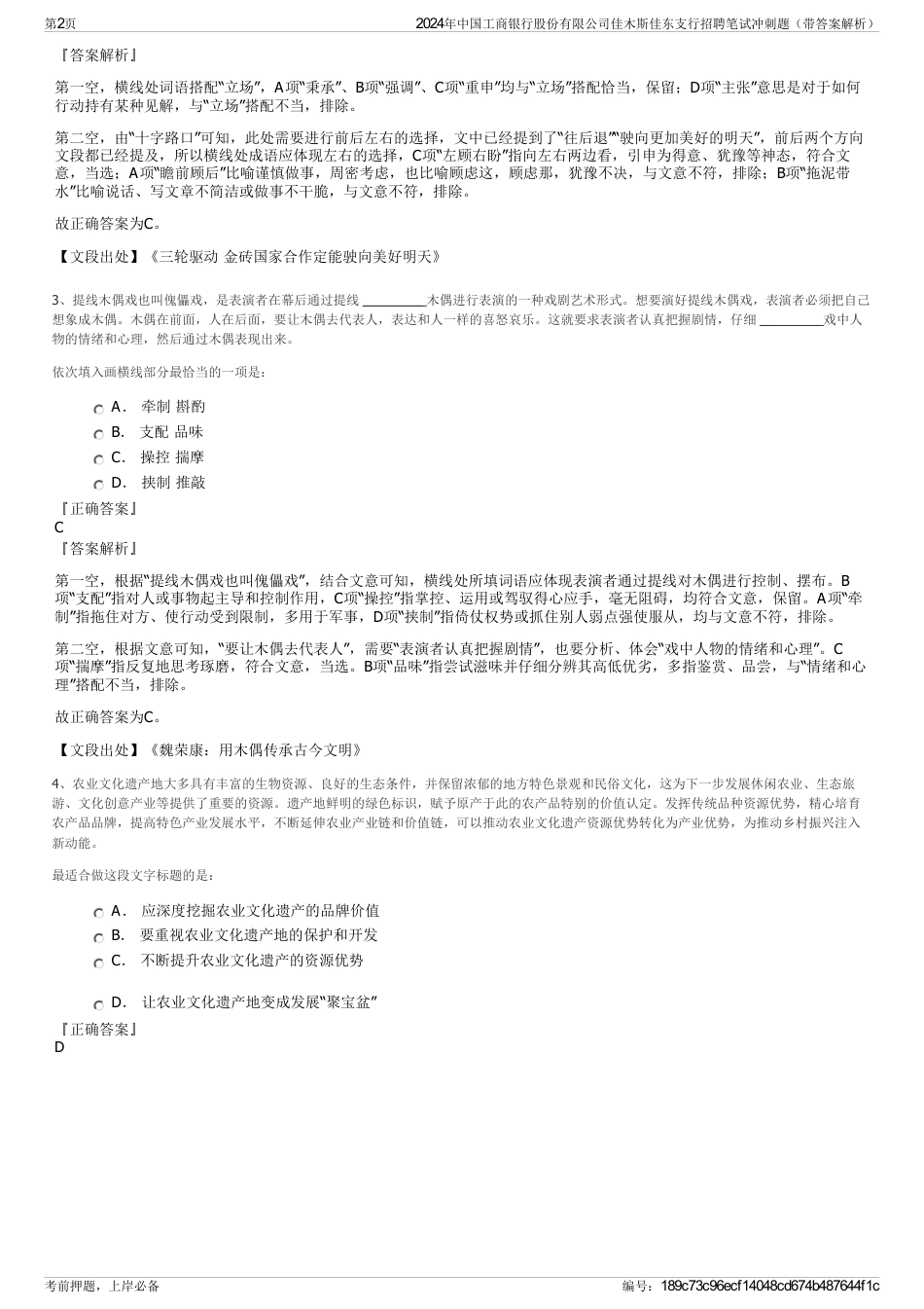 2024年中国工商银行股份有限公司佳木斯佳东支行招聘笔试冲刺题（带答案解析）_第2页