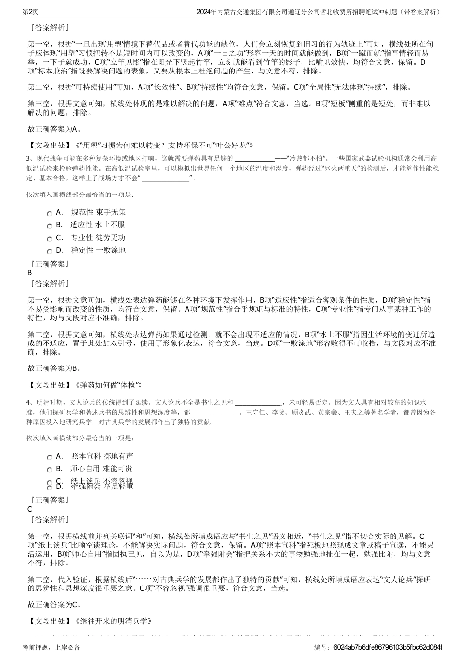 2024年内蒙古交通集团有限公司通辽分公司哲北收费所招聘笔试冲刺题（带答案解析）_第2页