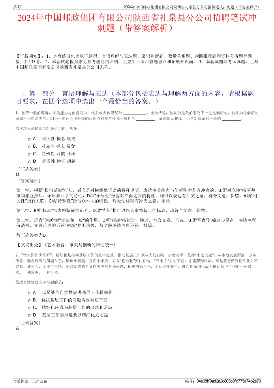 2024年中国邮政集团有限公司陕西省礼泉县分公司招聘笔试冲刺题（带答案解析）_第1页