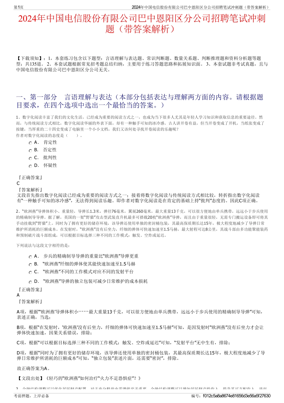 2024年中国电信股份有限公司巴中恩阳区分公司招聘笔试冲刺题（带答案解析）_第1页