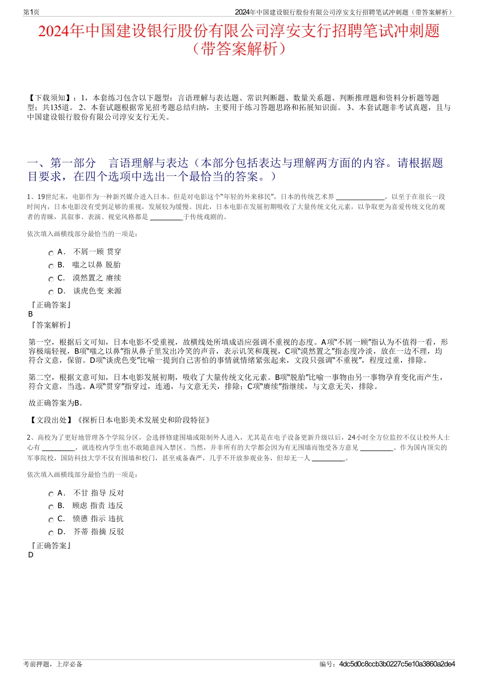 2024年中国建设银行股份有限公司淳安支行招聘笔试冲刺题（带答案解析）_第1页