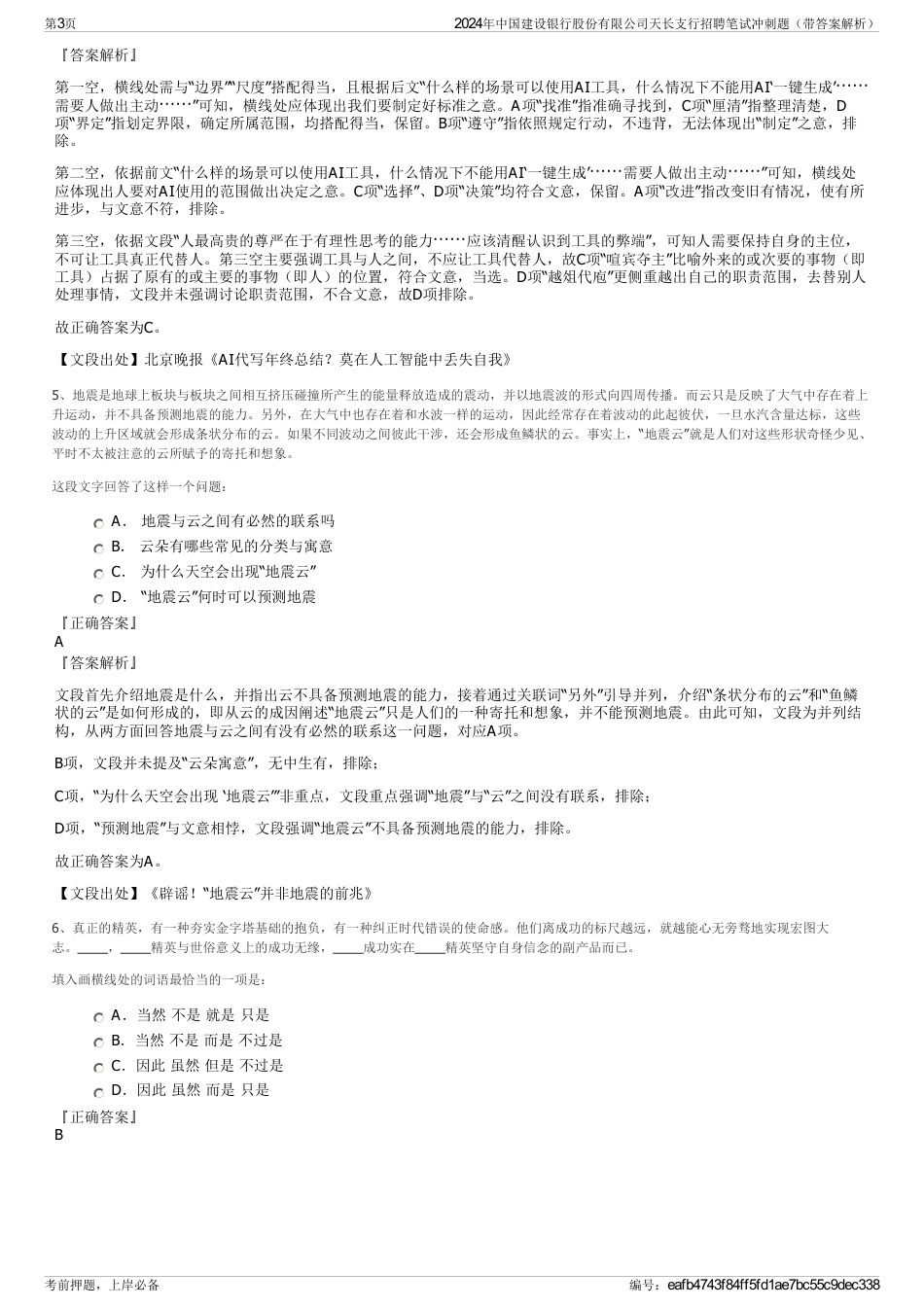 2024年中国建设银行股份有限公司天长支行招聘笔试冲刺题（带答案解析）_第3页