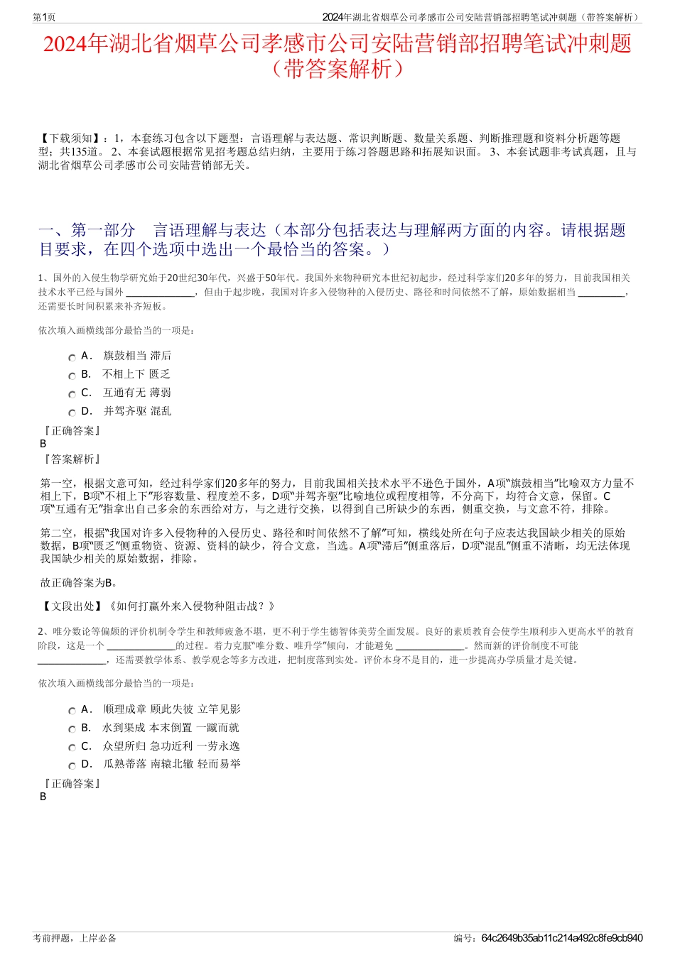 2024年湖北省烟草公司孝感市公司安陆营销部招聘笔试冲刺题（带答案解析）_第1页