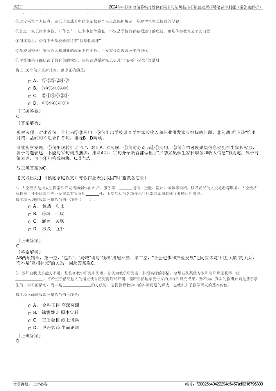 2024年中国邮政储蓄银行股份有限公司陆川县乌石镇营业所招聘笔试冲刺题（带答案解析）_第2页