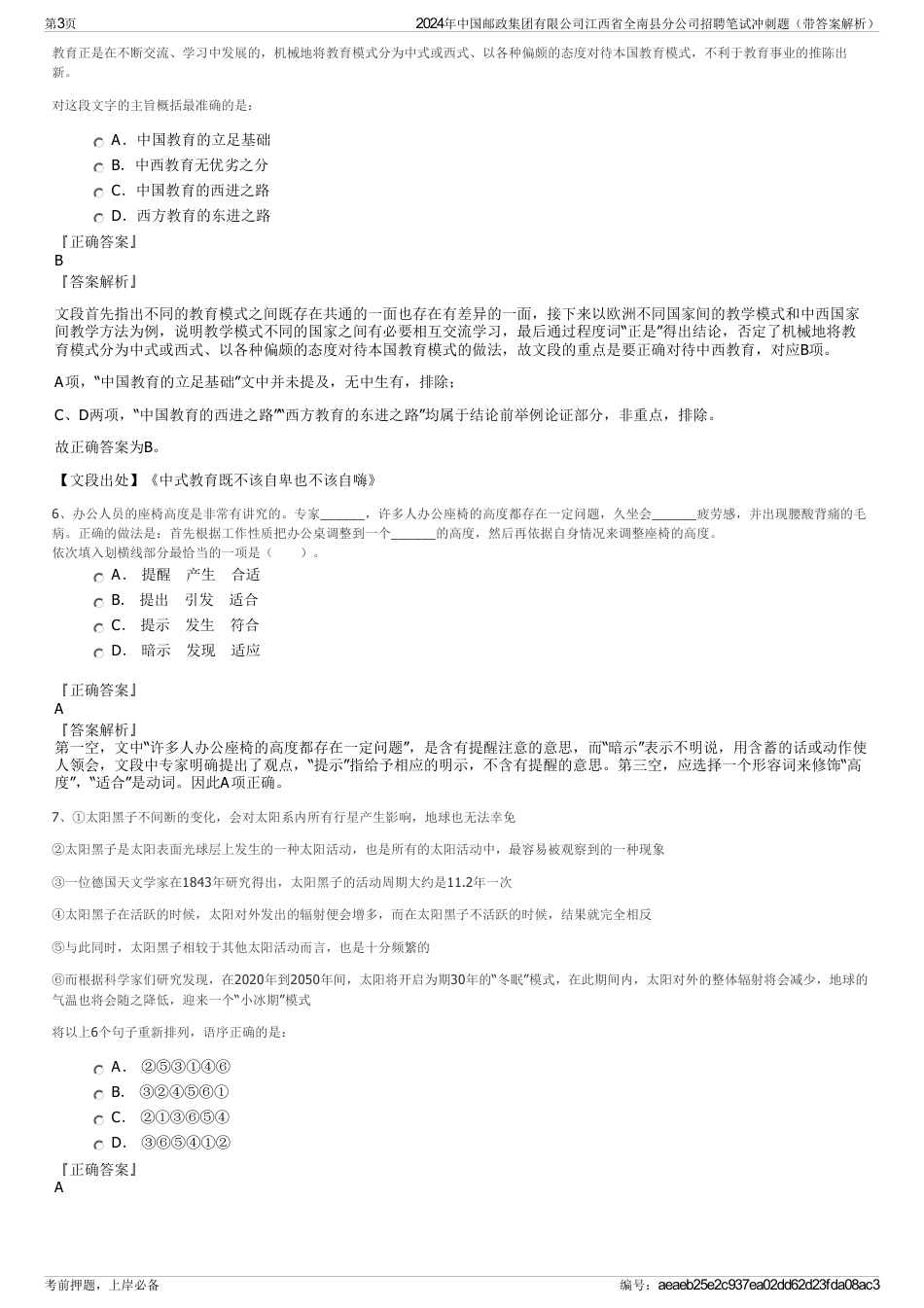 2024年中国邮政集团有限公司江西省全南县分公司招聘笔试冲刺题（带答案解析）_第3页