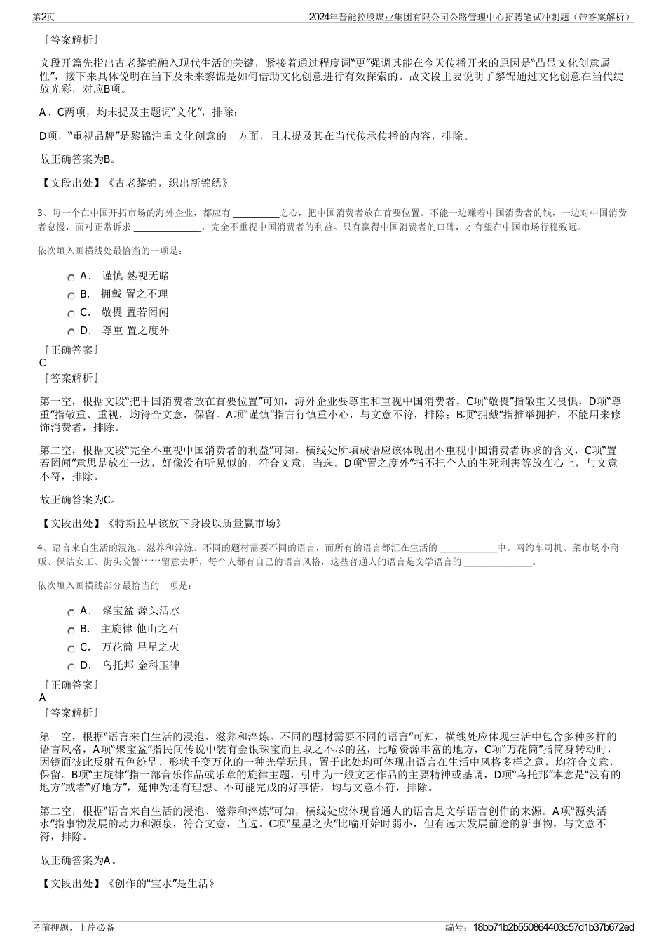 2024年晋能控股煤业集团有限公司公路管理中心招聘笔试冲刺题（带答案解析）_第2页