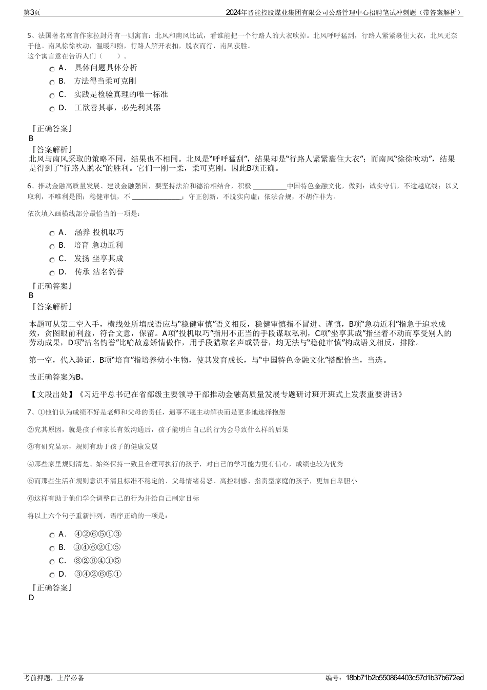 2024年晋能控股煤业集团有限公司公路管理中心招聘笔试冲刺题（带答案解析）_第3页