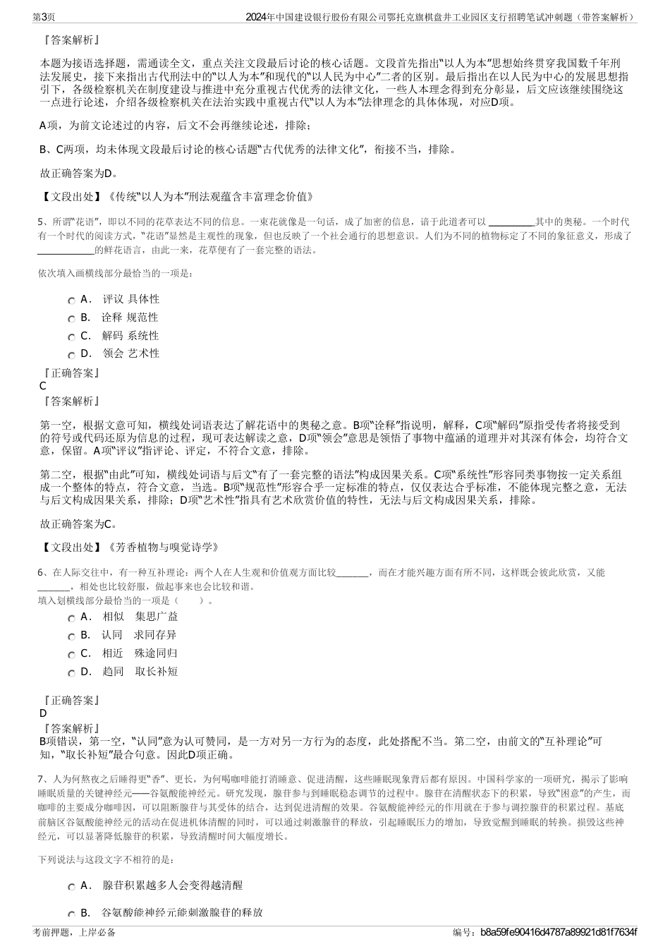 2024年中国建设银行股份有限公司鄂托克旗棋盘井工业园区支行招聘笔试冲刺题（带答案解析）_第3页