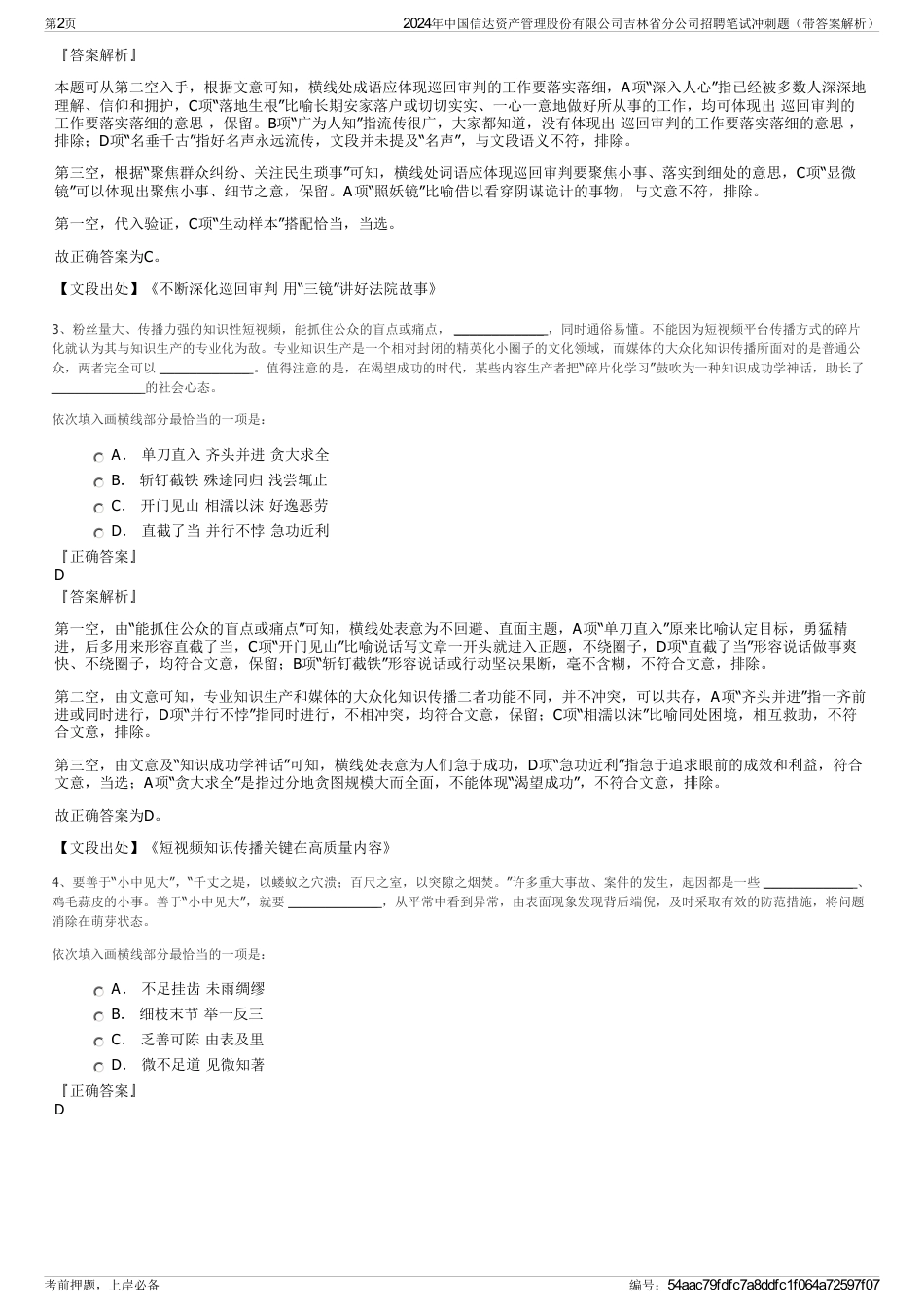 2024年中国信达资产管理股份有限公司吉林省分公司招聘笔试冲刺题（带答案解析）_第2页