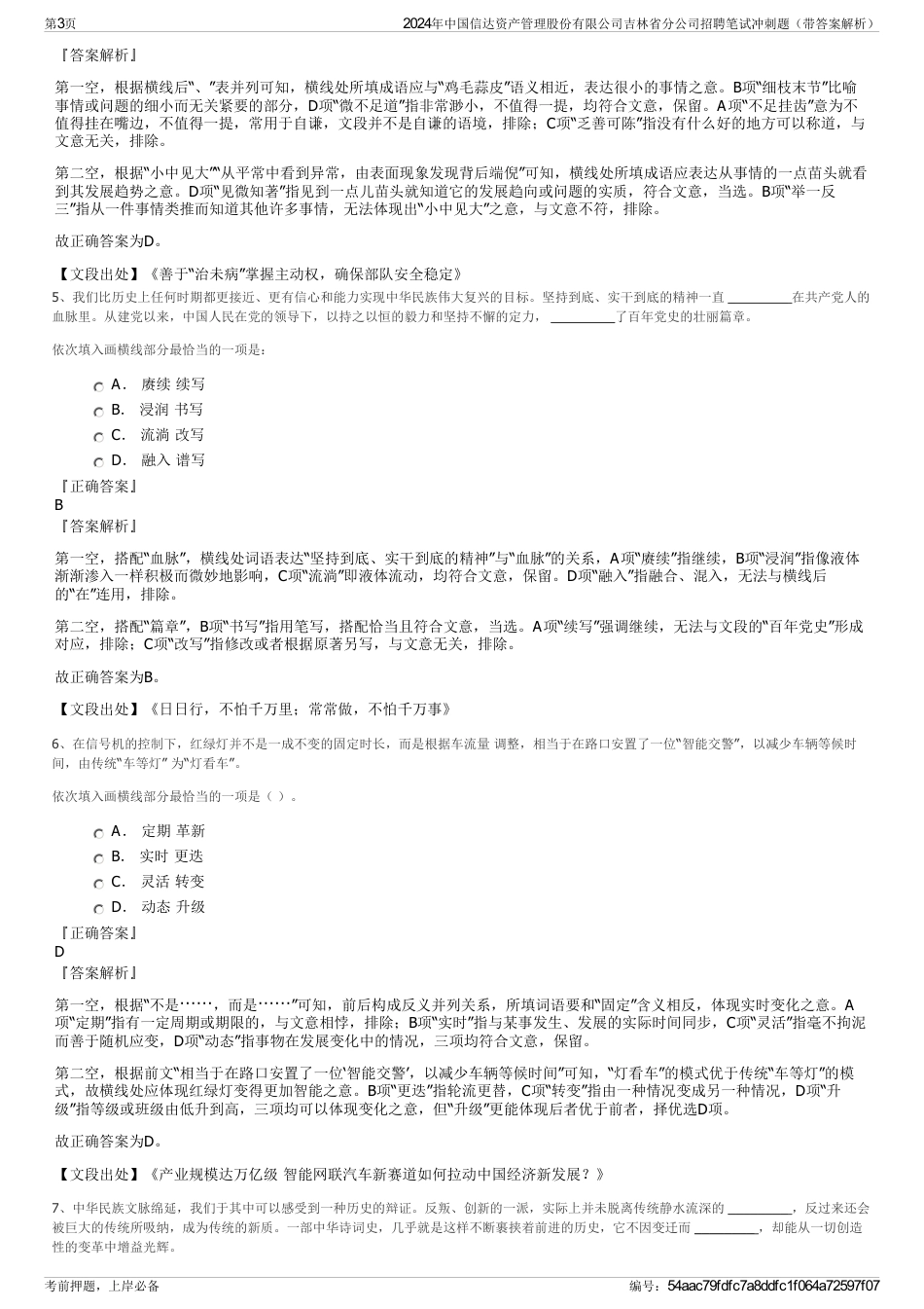 2024年中国信达资产管理股份有限公司吉林省分公司招聘笔试冲刺题（带答案解析）_第3页