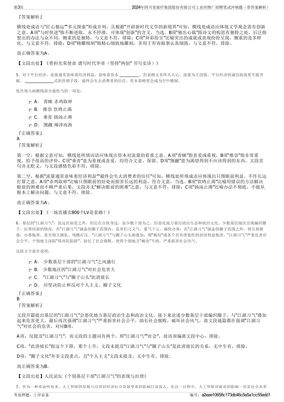 2024年四川省玻纤集团股份有限公司工业织物厂招聘笔试冲刺题（带答案解析）_第3页