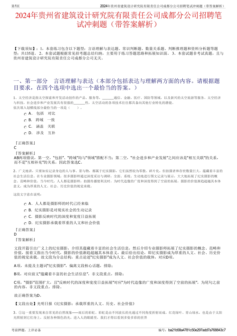 2024年贵州省建筑设计研究院有限责任公司成都分公司招聘笔试冲刺题（带答案解析）_第1页