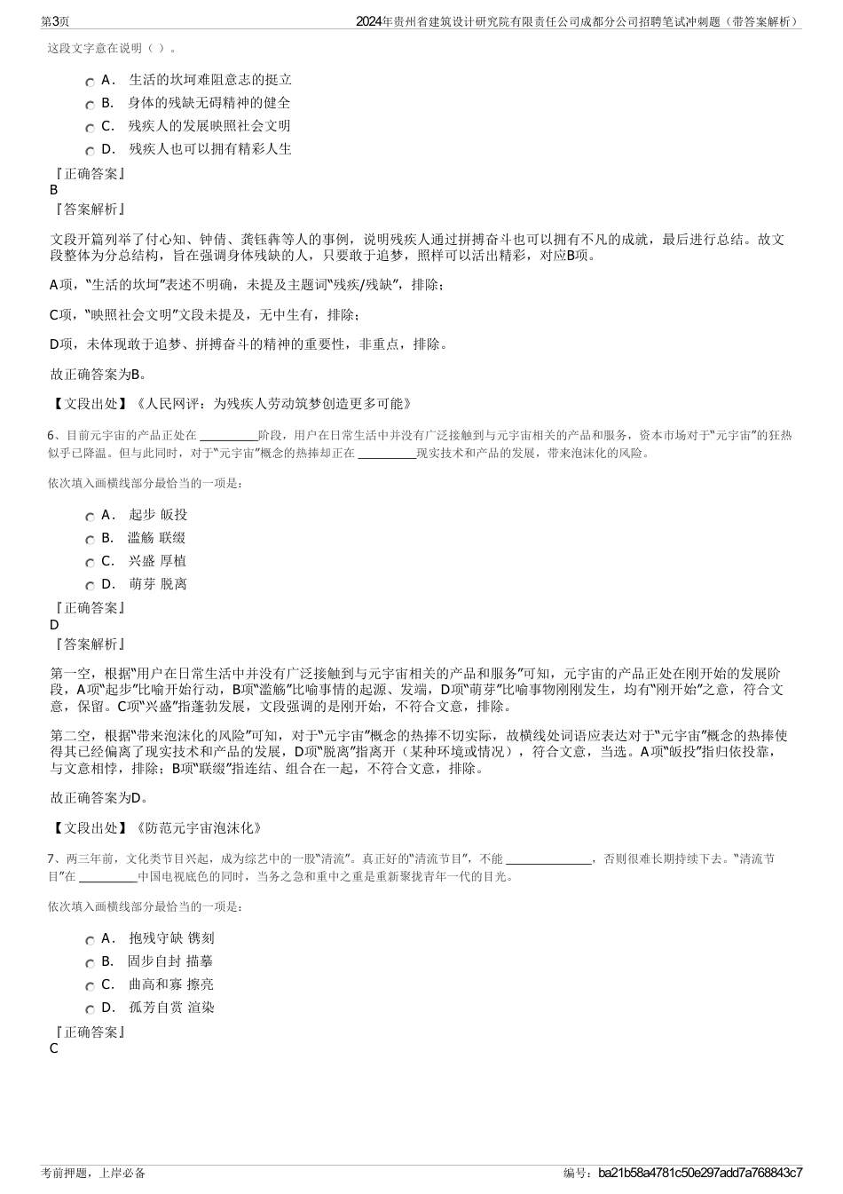 2024年贵州省建筑设计研究院有限责任公司成都分公司招聘笔试冲刺题（带答案解析）_第3页