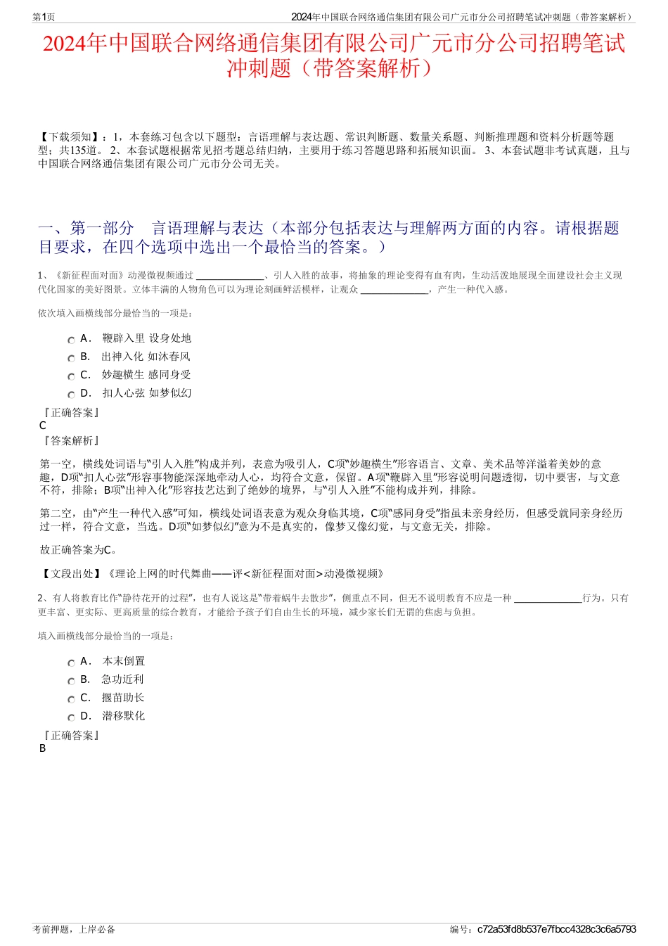 2024年中国联合网络通信集团有限公司广元市分公司招聘笔试冲刺题（带答案解析）_第1页