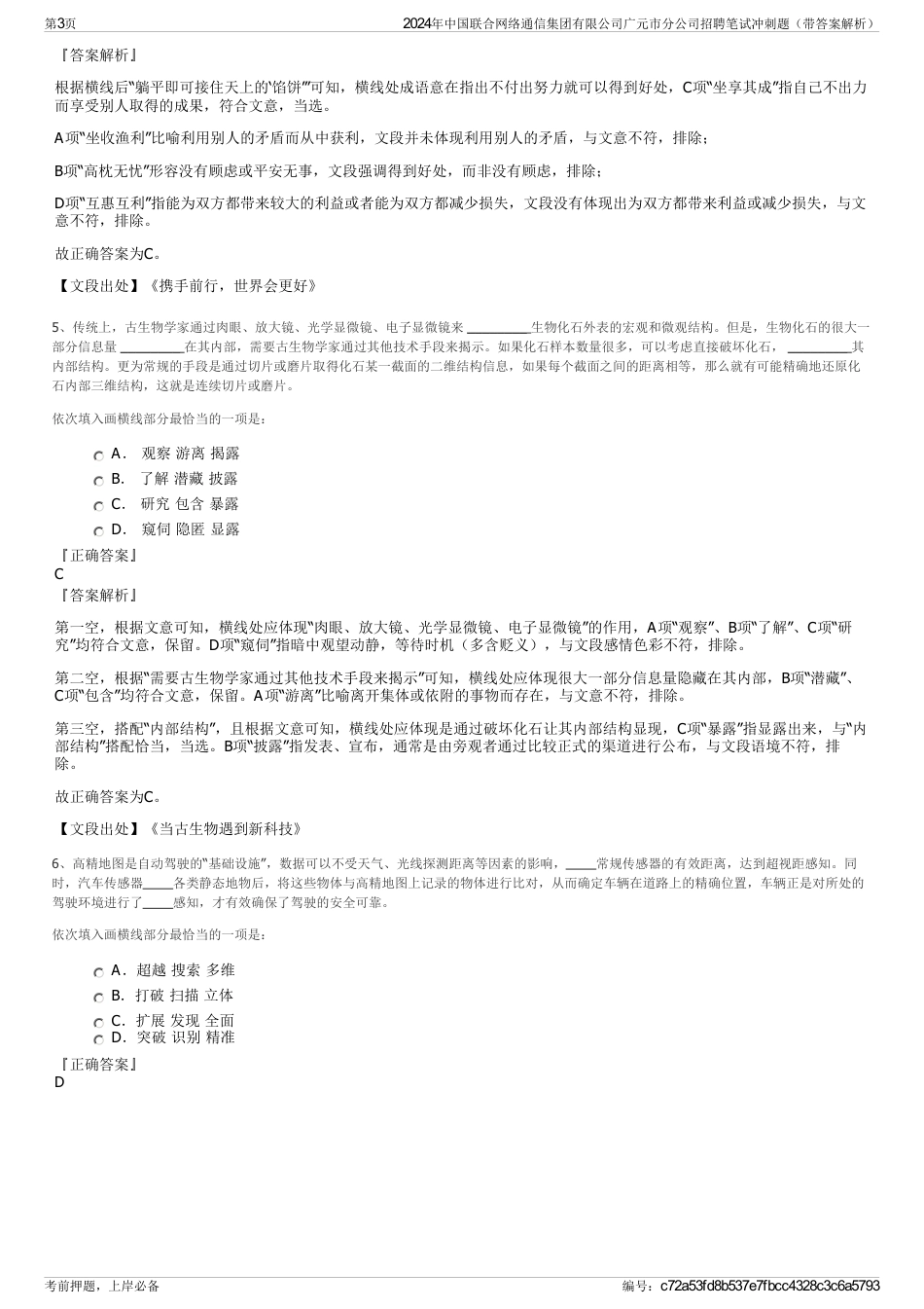 2024年中国联合网络通信集团有限公司广元市分公司招聘笔试冲刺题（带答案解析）_第3页