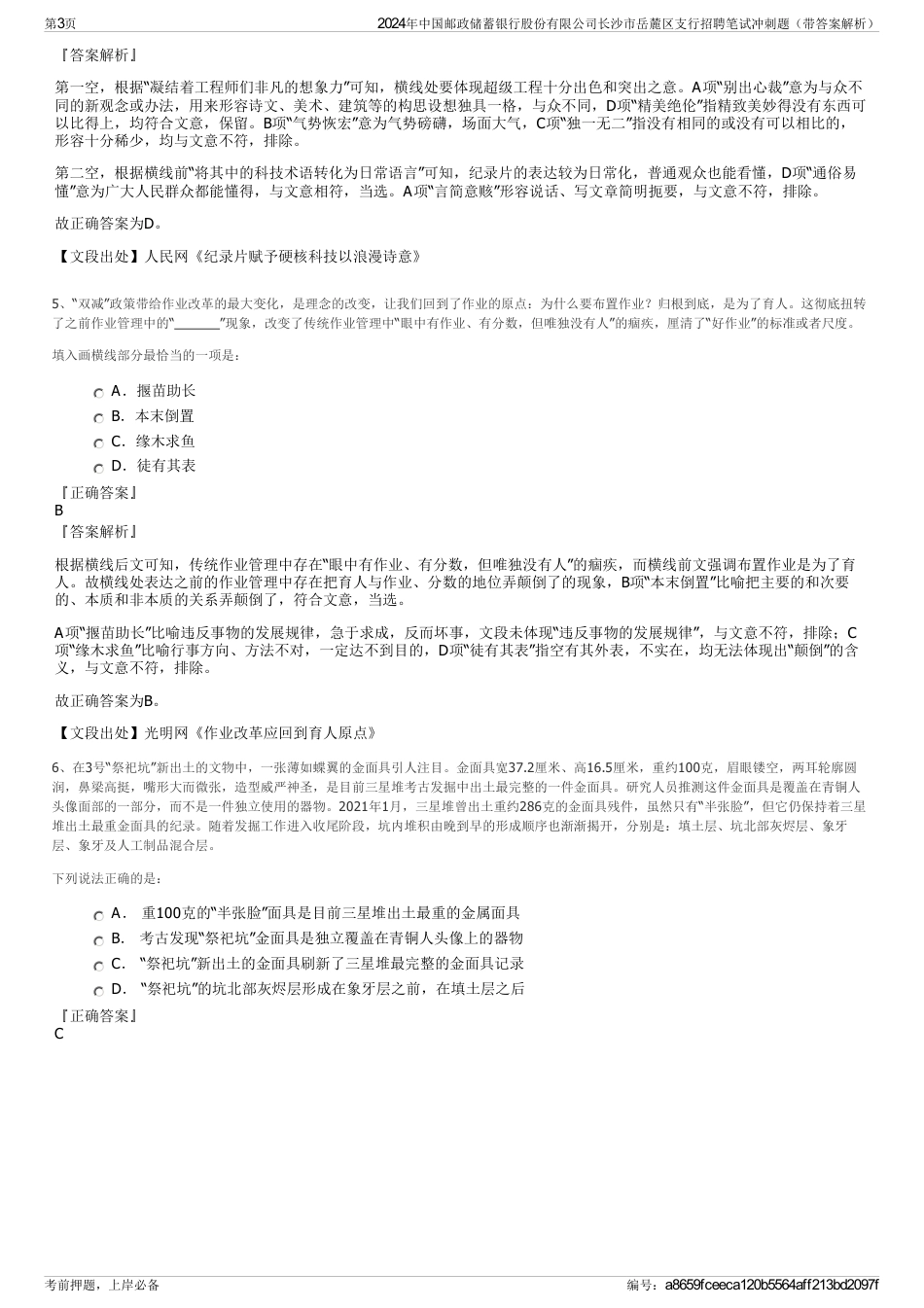 2024年中国邮政储蓄银行股份有限公司长沙市岳麓区支行招聘笔试冲刺题（带答案解析）_第3页