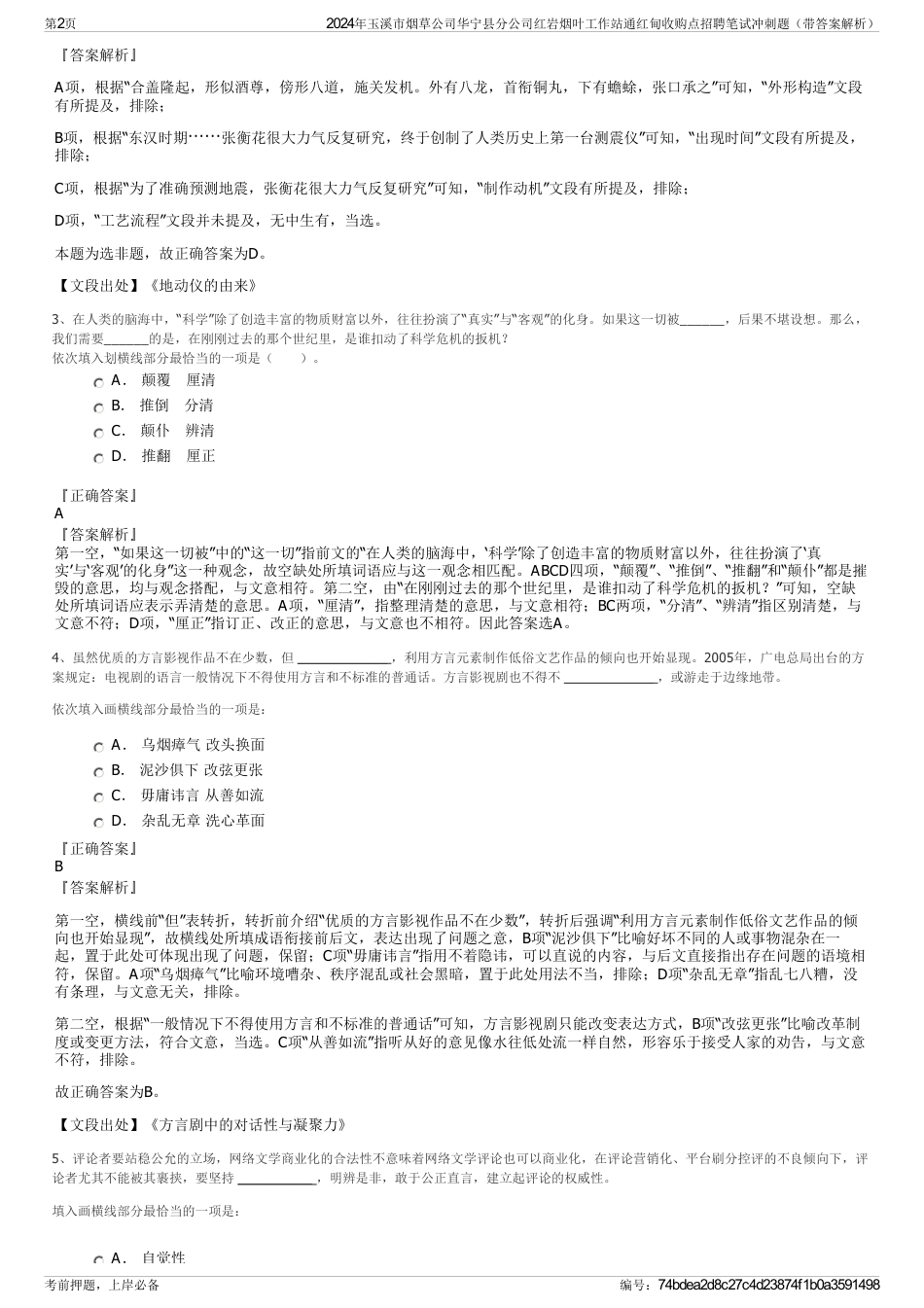 2024年玉溪市烟草公司华宁县分公司红岩烟叶工作站通红甸收购点招聘笔试冲刺题（带答案解析）_第2页