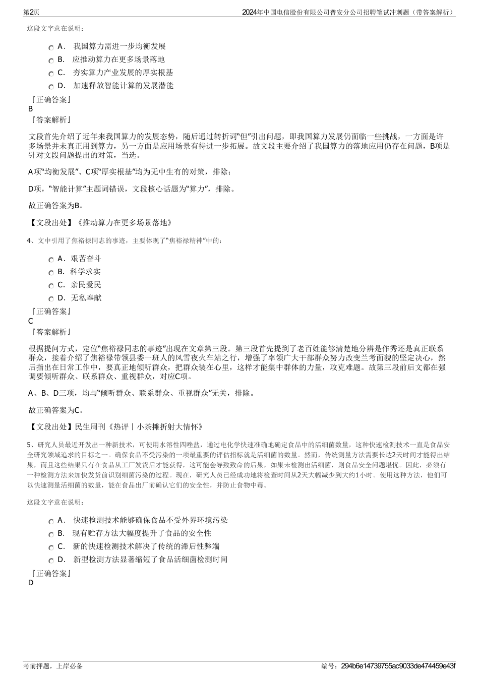 2024年中国电信股份有限公司普安分公司招聘笔试冲刺题（带答案解析）_第2页