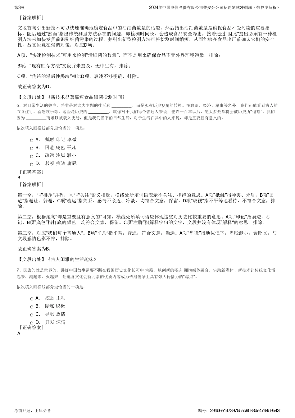2024年中国电信股份有限公司普安分公司招聘笔试冲刺题（带答案解析）_第3页