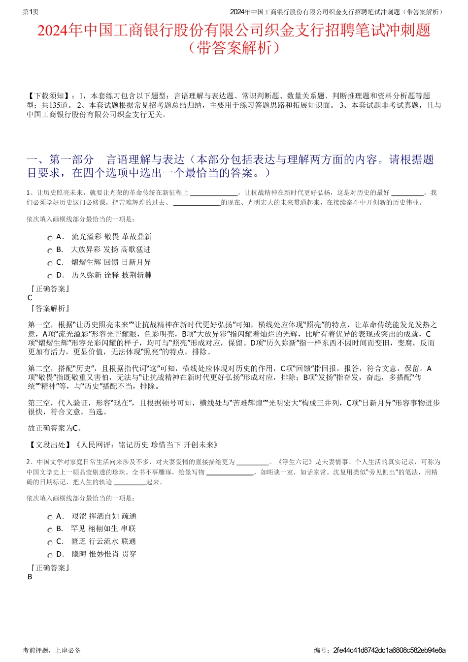 2024年中国工商银行股份有限公司织金支行招聘笔试冲刺题（带答案解析）_第1页