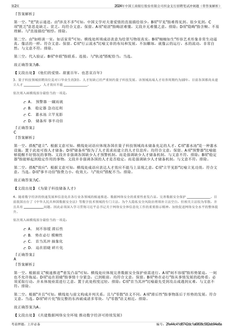 2024年中国工商银行股份有限公司织金支行招聘笔试冲刺题（带答案解析）_第2页
