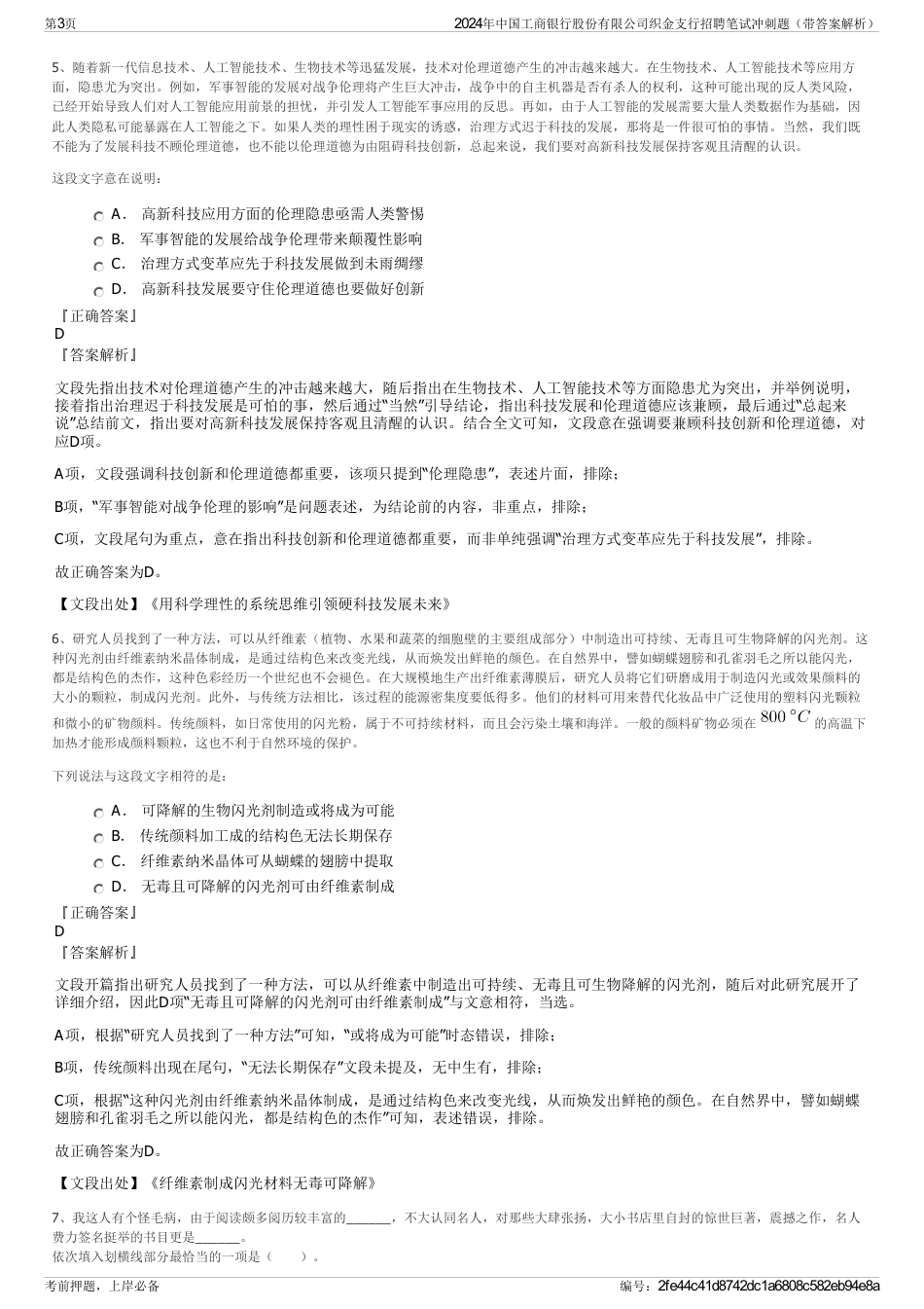 2024年中国工商银行股份有限公司织金支行招聘笔试冲刺题（带答案解析）_第3页