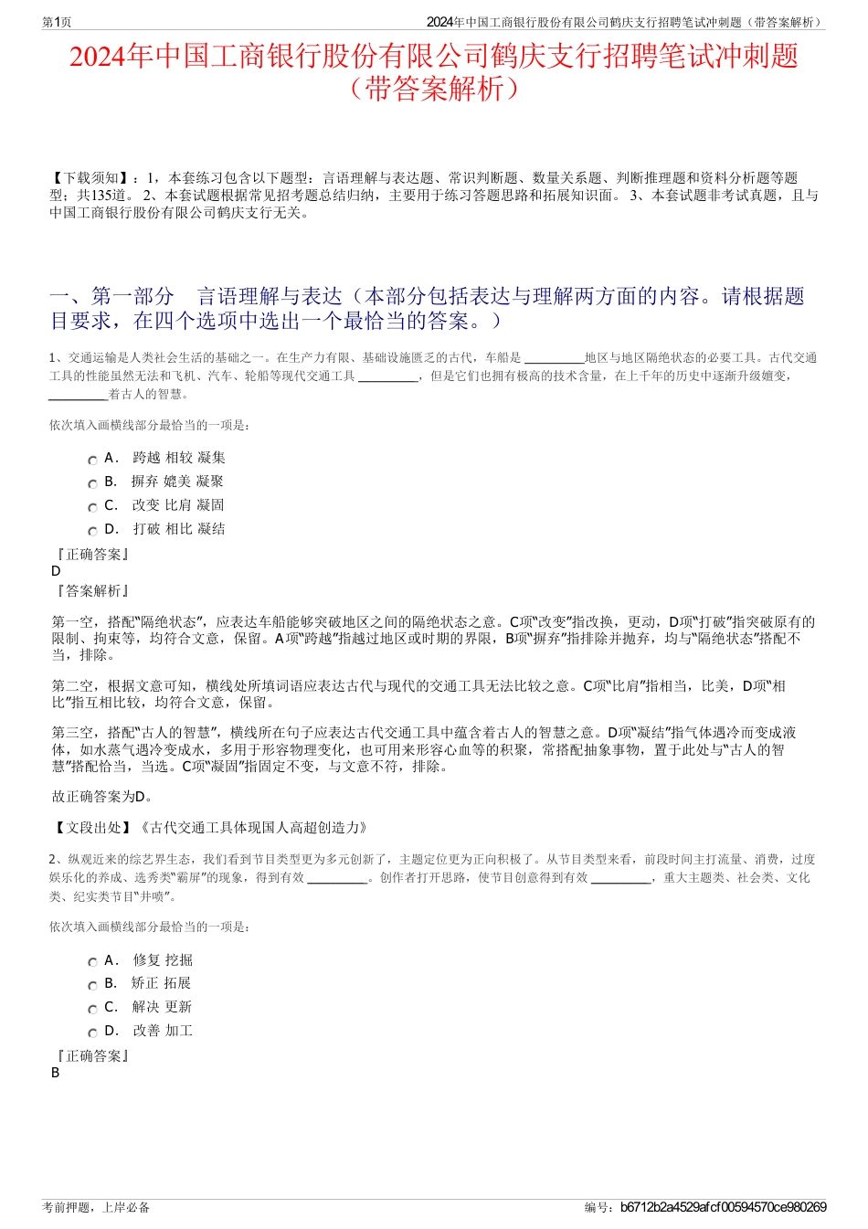 2024年中国工商银行股份有限公司鹤庆支行招聘笔试冲刺题（带答案解析）_第1页