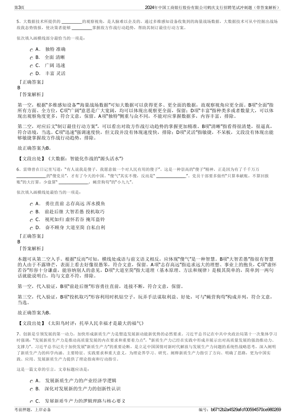 2024年中国工商银行股份有限公司鹤庆支行招聘笔试冲刺题（带答案解析）_第3页