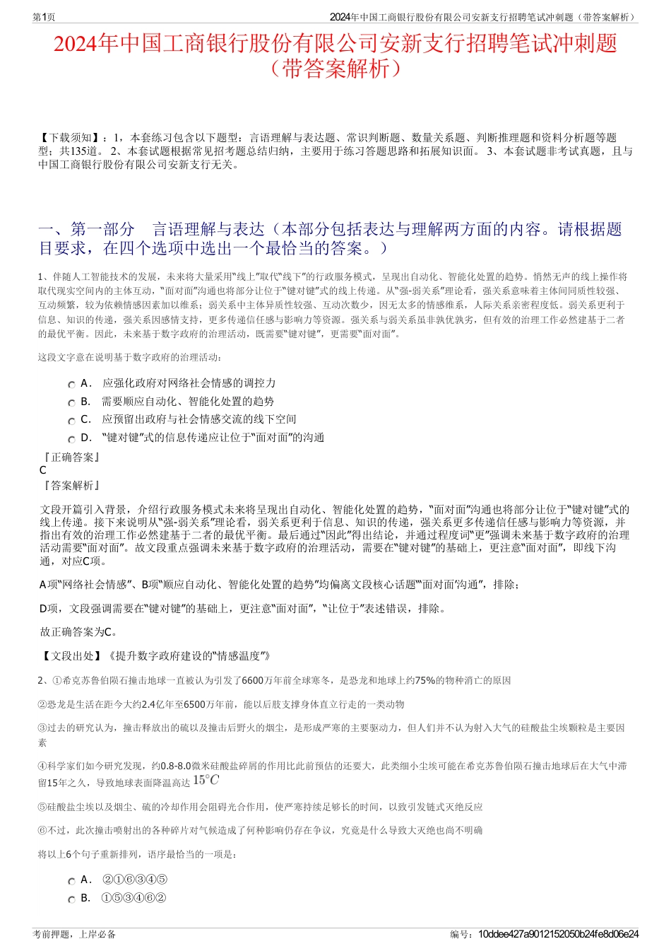 2024年中国工商银行股份有限公司安新支行招聘笔试冲刺题（带答案解析）_第1页