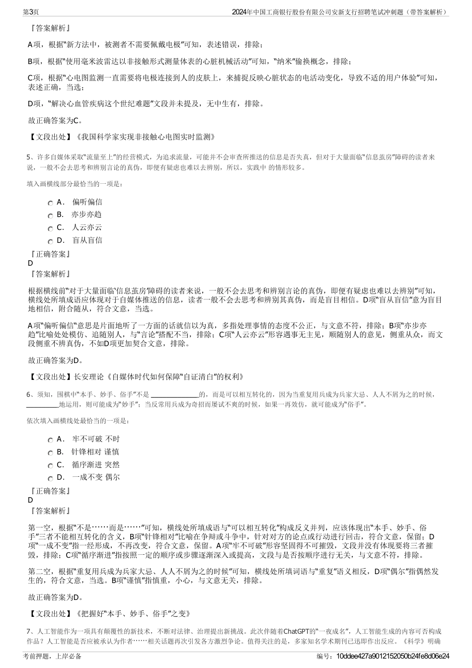 2024年中国工商银行股份有限公司安新支行招聘笔试冲刺题（带答案解析）_第3页
