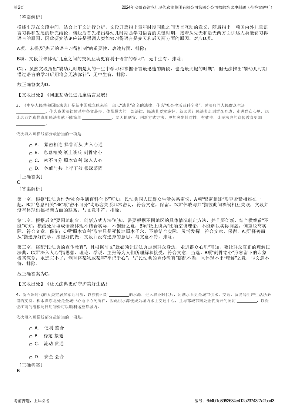 2024年安徽省普济圩现代农业集团有限公司第四分公司招聘笔试冲刺题（带答案解析）_第2页