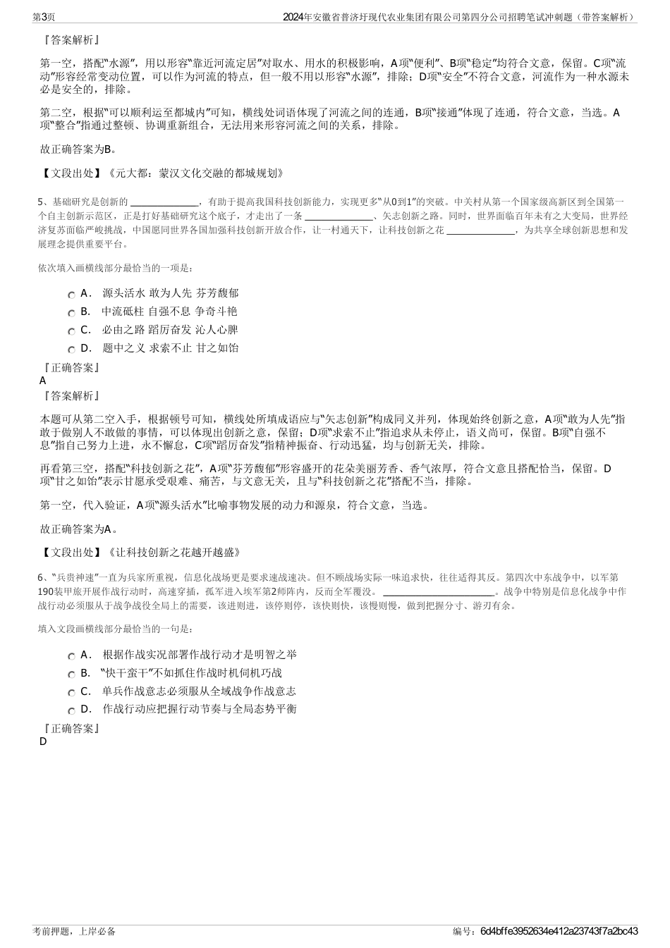 2024年安徽省普济圩现代农业集团有限公司第四分公司招聘笔试冲刺题（带答案解析）_第3页