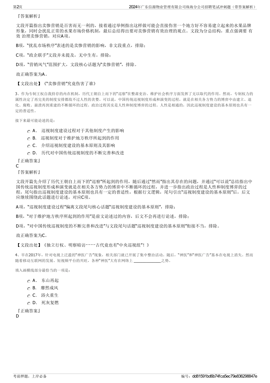 2024年广东信源物业管理有限公司珠海分公司招聘笔试冲刺题（带答案解析）_第2页