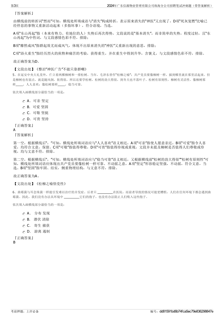 2024年广东信源物业管理有限公司珠海分公司招聘笔试冲刺题（带答案解析）_第3页