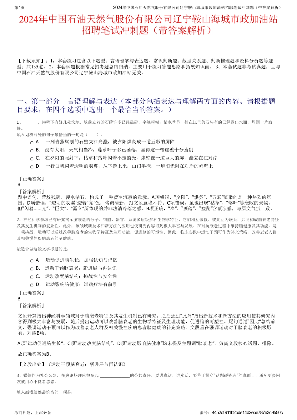 2024年中国石油天然气股份有限公司辽宁鞍山海城市政加油站招聘笔试冲刺题（带答案解析）_第1页