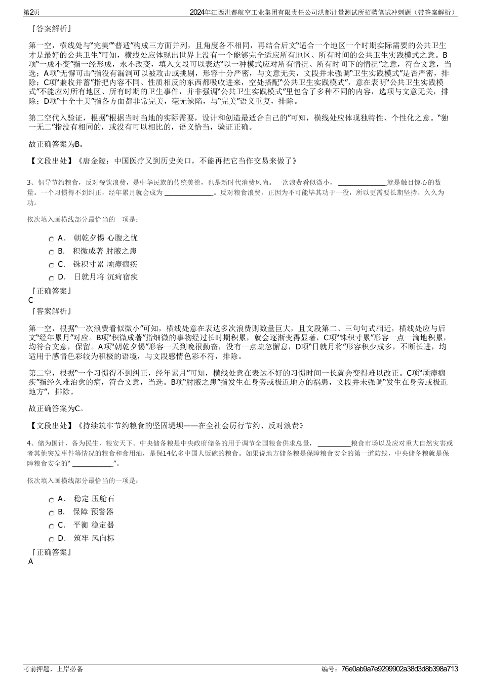 2024年江西洪都航空工业集团有限责任公司洪都计量测试所招聘笔试冲刺题（带答案解析）_第2页