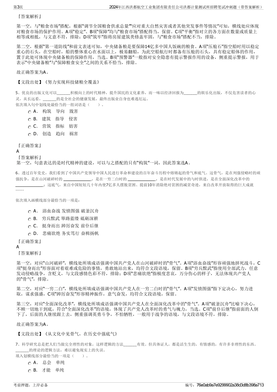 2024年江西洪都航空工业集团有限责任公司洪都计量测试所招聘笔试冲刺题（带答案解析）_第3页