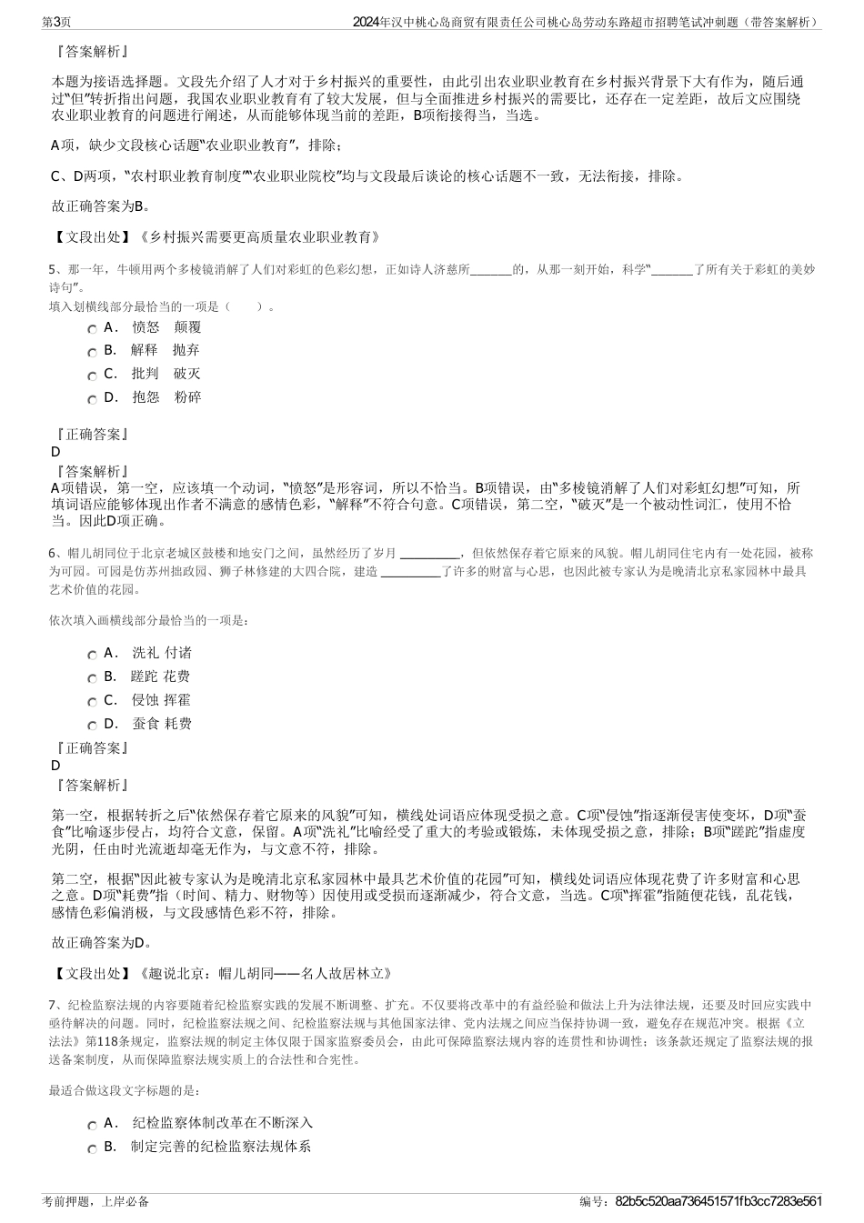 2024年汉中桃心岛商贸有限责任公司桃心岛劳动东路超市招聘笔试冲刺题（带答案解析）_第3页