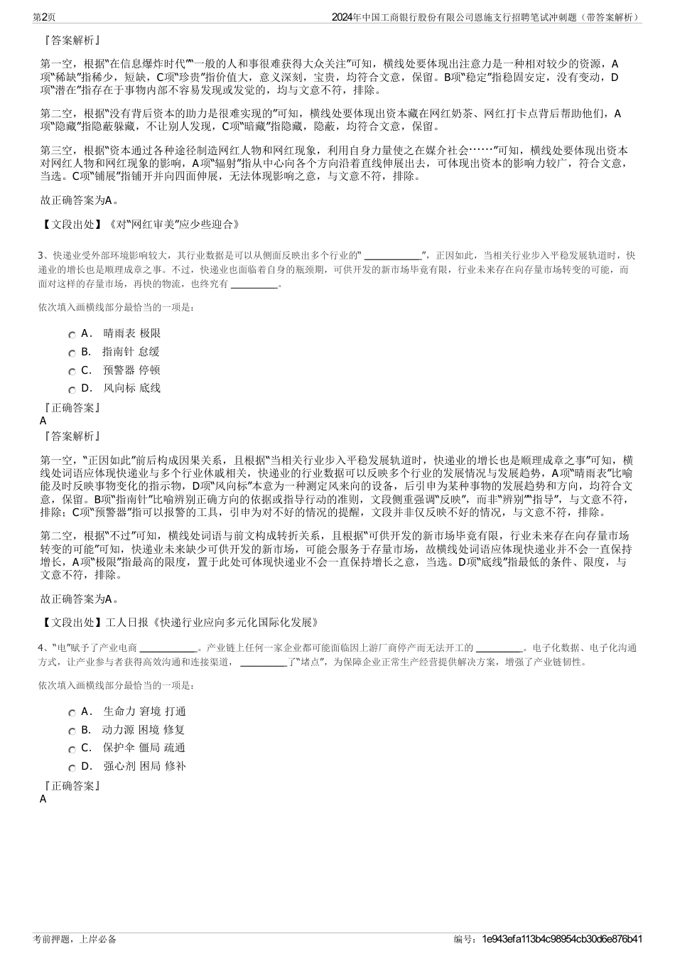 2024年中国工商银行股份有限公司恩施支行招聘笔试冲刺题（带答案解析）_第2页