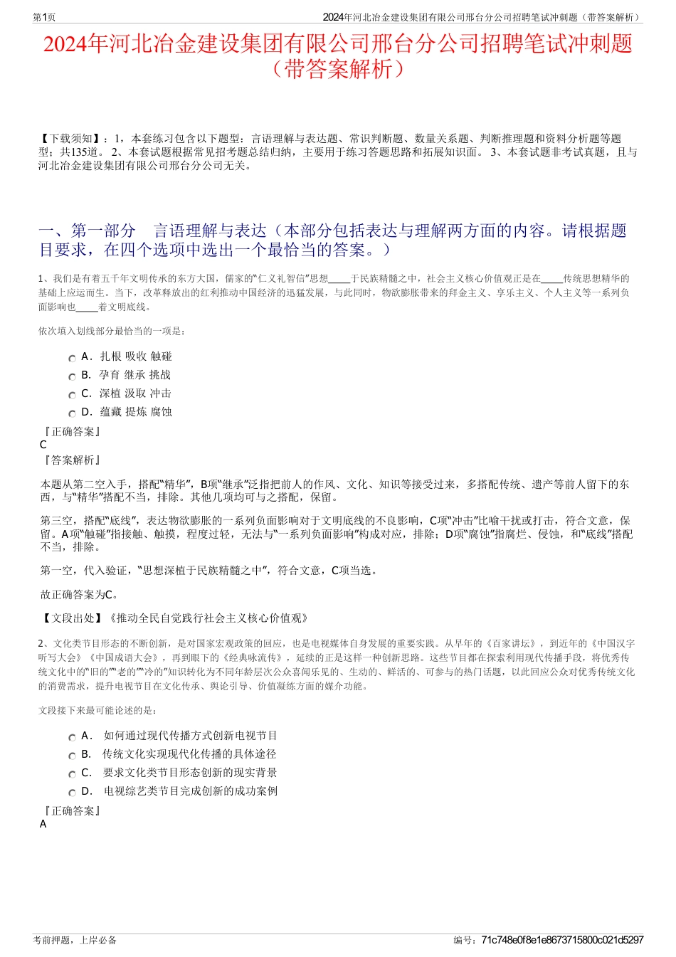 2024年河北冶金建设集团有限公司邢台分公司招聘笔试冲刺题（带答案解析）_第1页