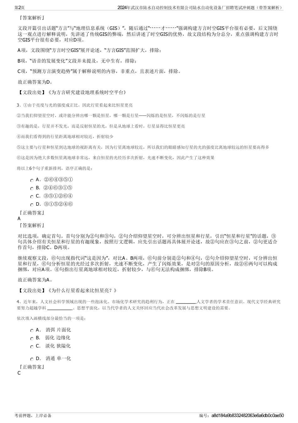 2024年武汉市陆水自动控制技术有限公司陆水自动化设备厂招聘笔试冲刺题（带答案解析）_第2页