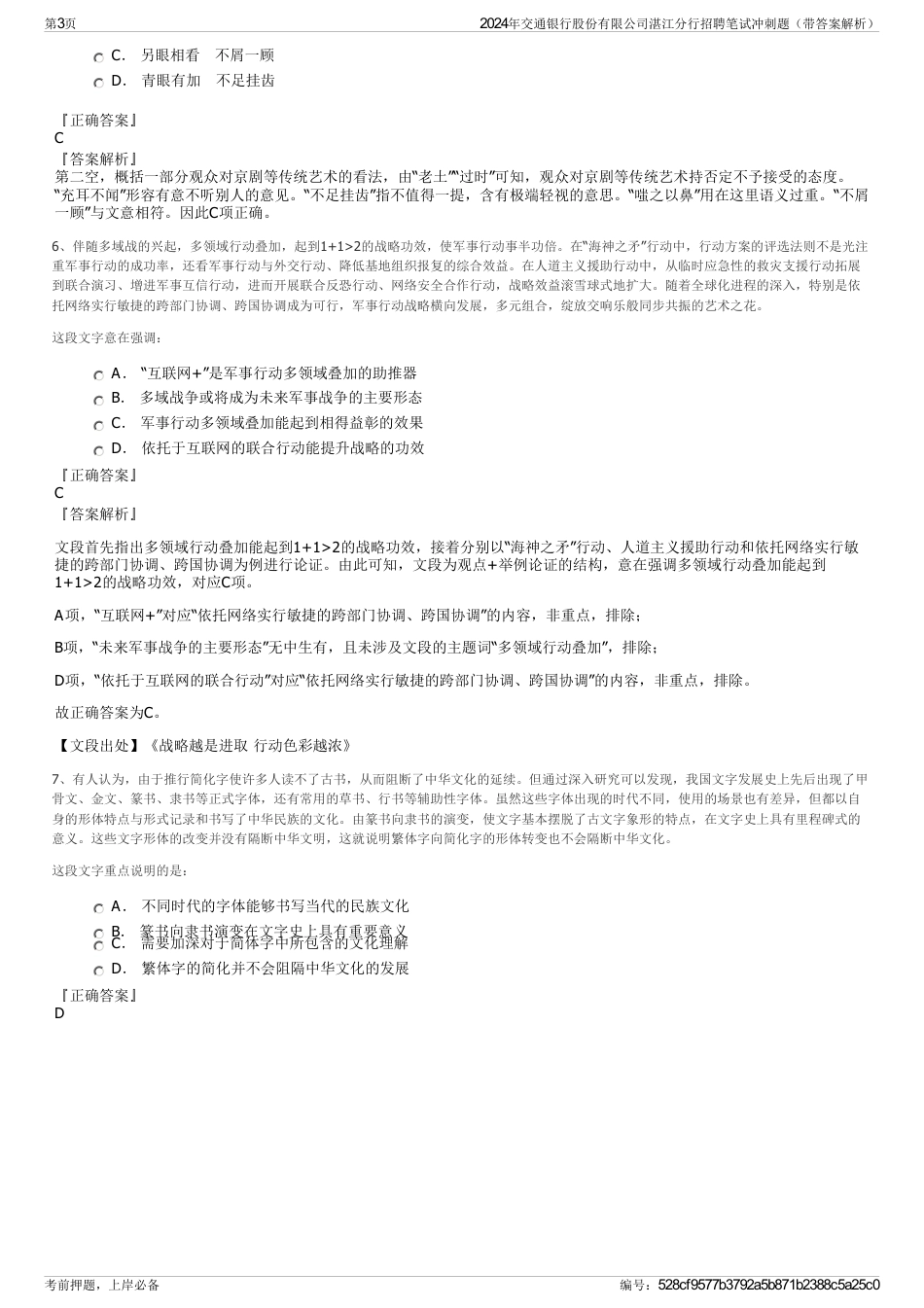 2024年交通银行股份有限公司湛江分行招聘笔试冲刺题（带答案解析）_第3页