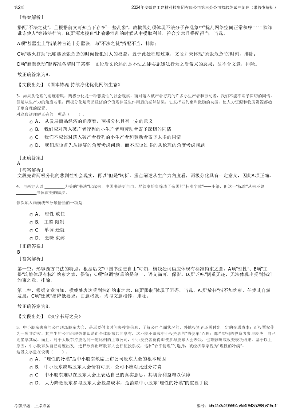 2024年安徽建工建材科技集团有限公司第三分公司招聘笔试冲刺题（带答案解析）_第2页