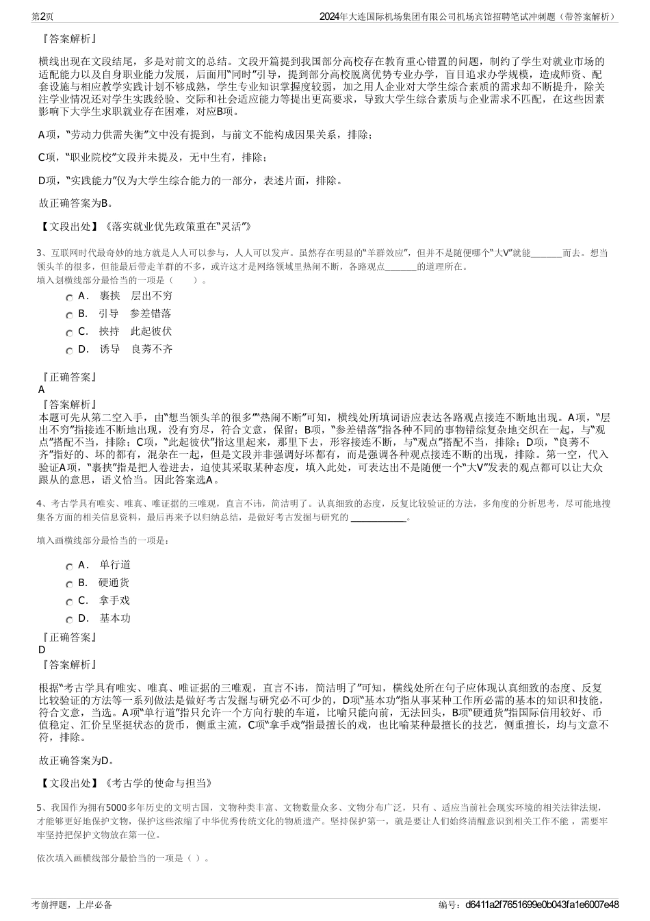 2024年大连国际机场集团有限公司机场宾馆招聘笔试冲刺题（带答案解析）_第2页