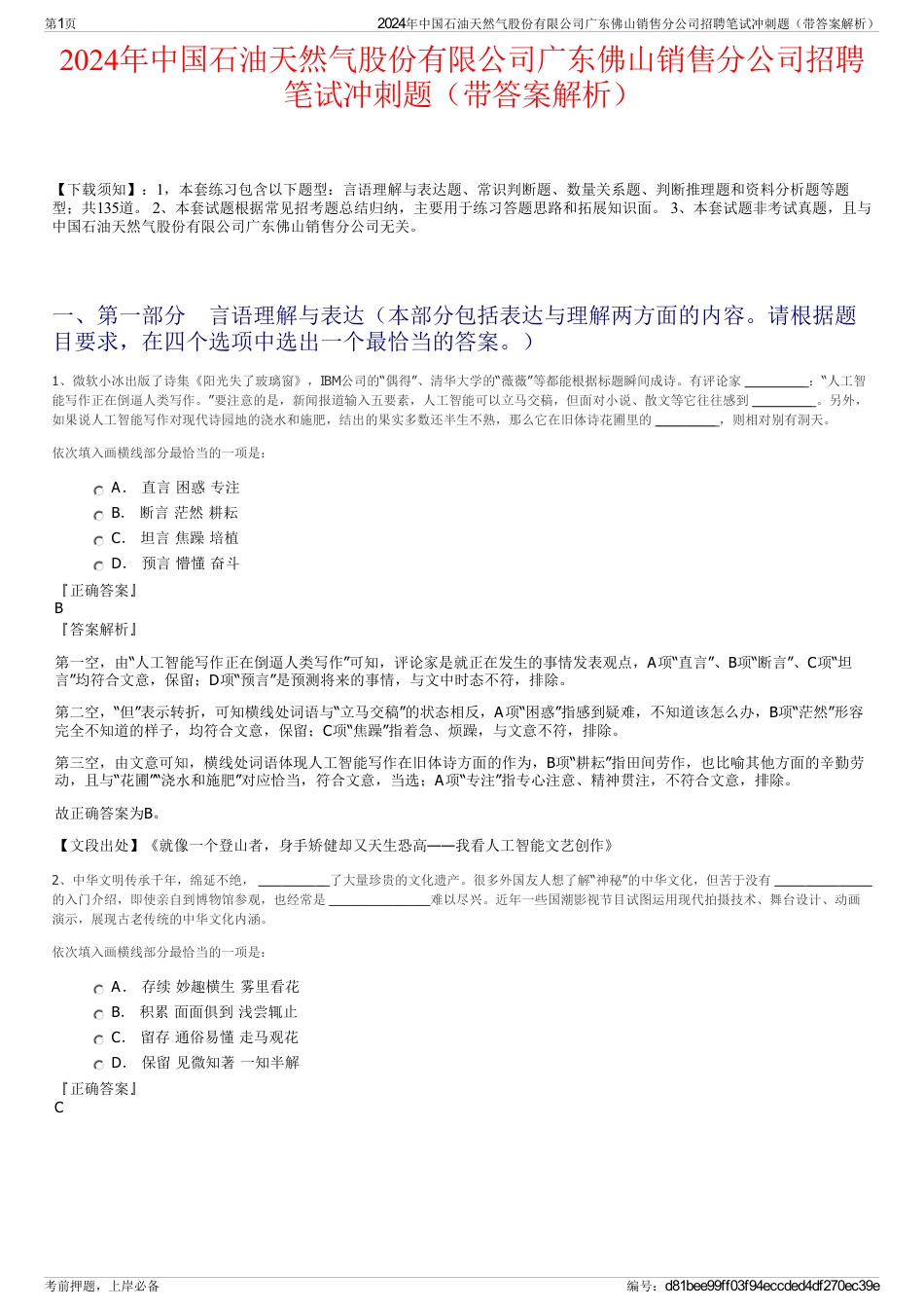 2024年中国石油天然气股份有限公司广东佛山销售分公司招聘笔试冲刺题（带答案解析）_第1页