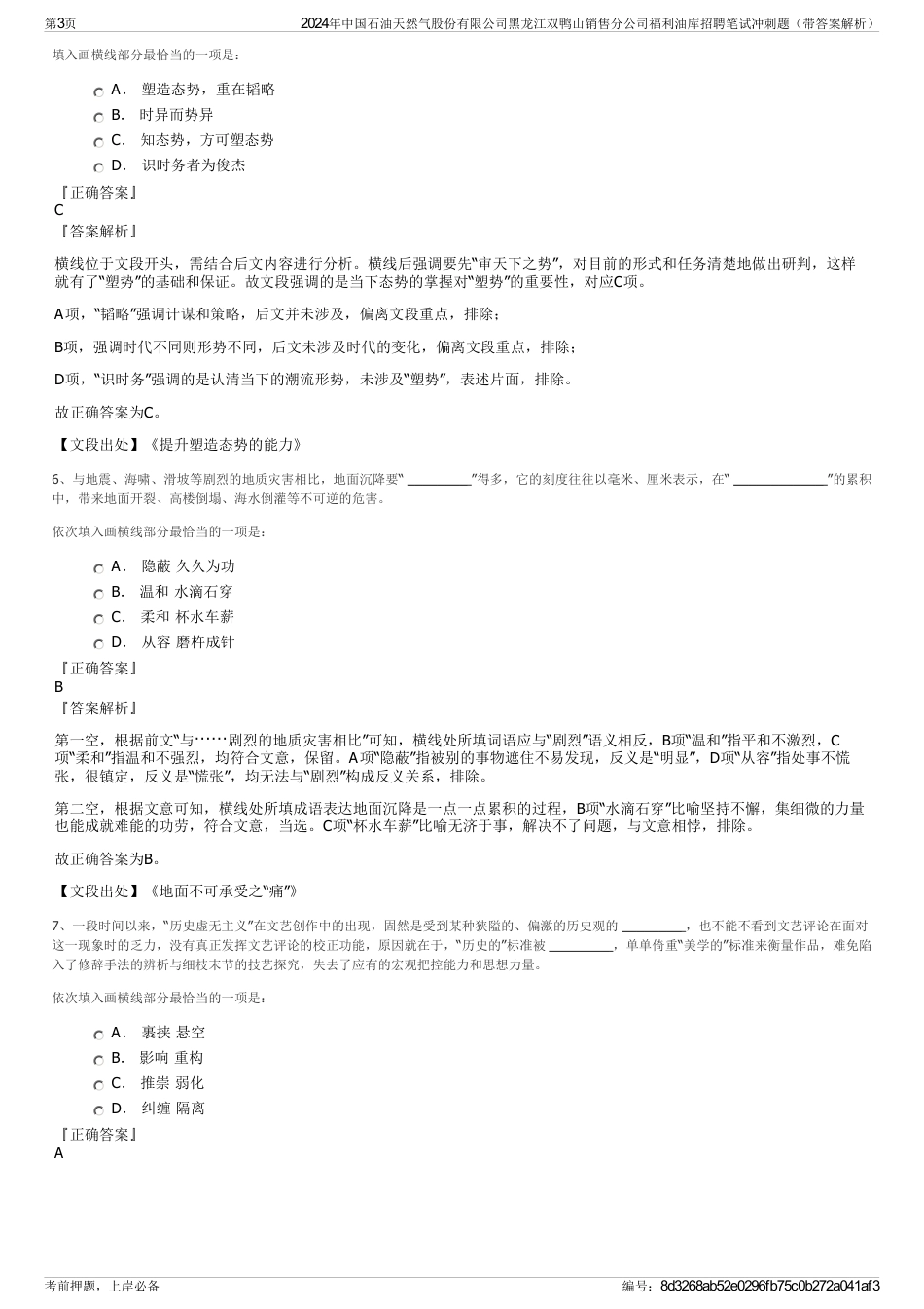 2024年中国石油天然气股份有限公司黑龙江双鸭山销售分公司福利油库招聘笔试冲刺题（带答案解析）_第3页